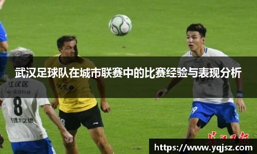 武汉足球队在城市联赛中的比赛经验与表现分析