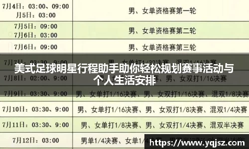 美式足球明星行程助手助你轻松规划赛事活动与个人生活安排