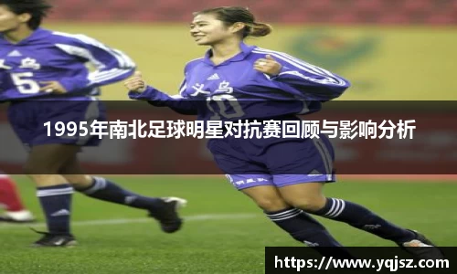 1995年南北足球明星对抗赛回顾与影响分析