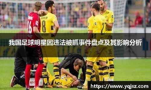 我国足球明星因违法被抓事件盘点及其影响分析