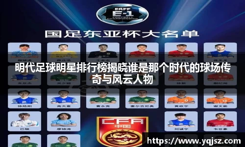 明代足球明星排行榜揭晓谁是那个时代的球场传奇与风云人物