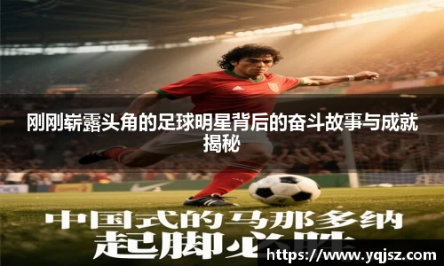 刚刚崭露头角的足球明星背后的奋斗故事与成就揭秘