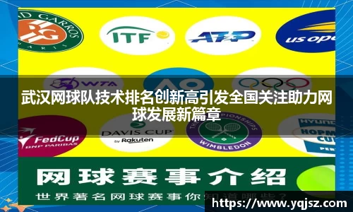武汉网球队技术排名创新高引发全国关注助力网球发展新篇章